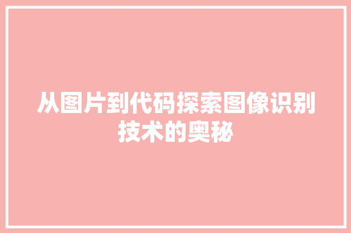 从图片到代码探索图像识别技术的奥秘