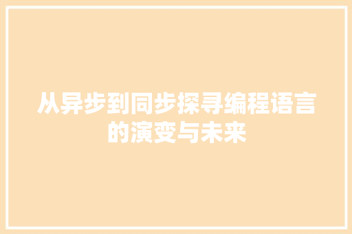 从异步到同步探寻编程语言的演变与未来