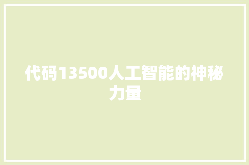 代码13500人工智能的神秘力量