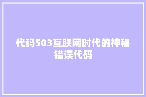 代码503互联网时代的神秘错误代码