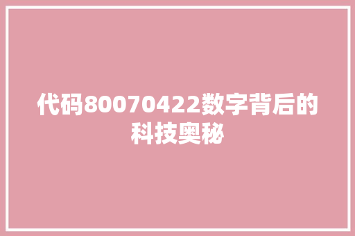 代码80070422数字背后的科技奥秘