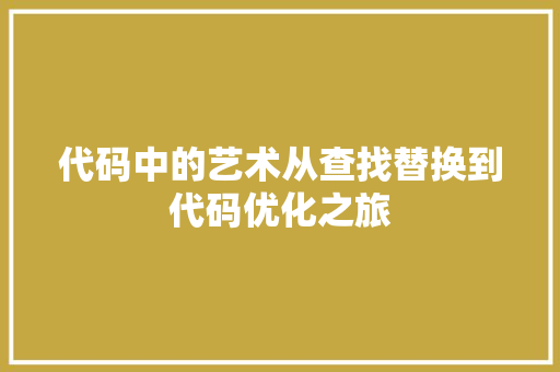 代码中的艺术从查找替换到代码优化之旅