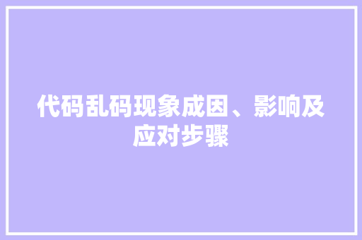 代码乱码现象成因、影响及应对步骤