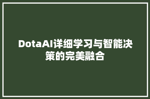 DotaAI详细学习与智能决策的完美融合