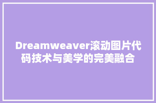 Dreamweaver滚动图片代码技术与美学的完美融合
