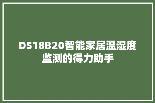 DS18B20智能家居温湿度监测的得力助手