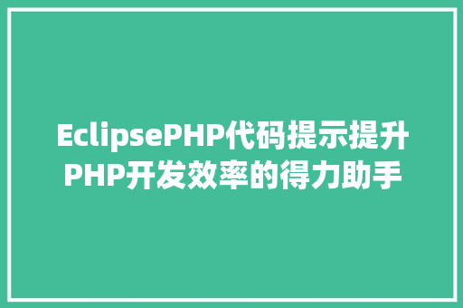 EclipsePHP代码提示提升PHP开发效率的得力助手