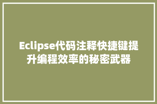 Eclipse代码注释快捷键提升编程效率的秘密武器