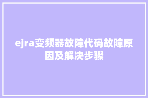 ejra变频器故障代码故障原因及解决步骤