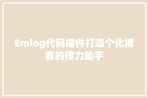 Emlog代码插件打造个化博客的得力助手