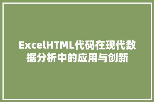 ExcelHTML代码在现代数据分析中的应用与创新