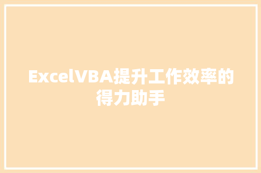 ExcelVBA提升工作效率的得力助手