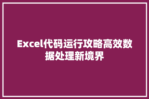 Excel代码运行攻略高效数据处理新境界