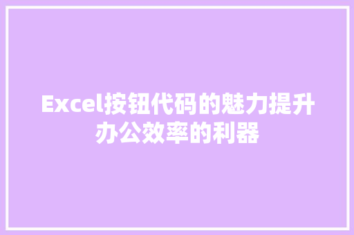 Excel按钮代码的魅力提升办公效率的利器