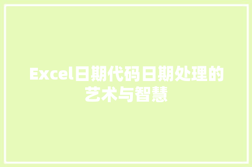 Excel日期代码日期处理的艺术与智慧