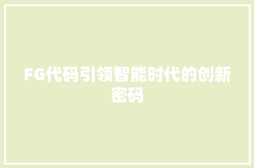 FG代码引领智能时代的创新密码