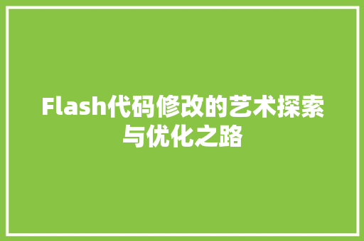 Flash代码修改的艺术探索与优化之路