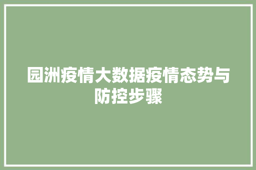 园洲疫情大数据疫情态势与防控步骤