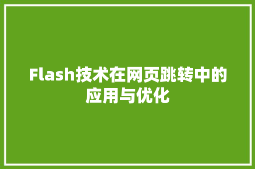 Flash技术在网页跳转中的应用与优化