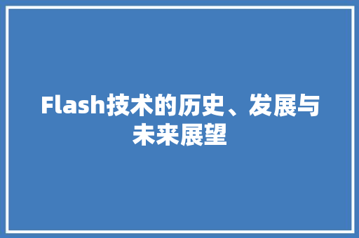 Flash技术的历史、发展与未来展望