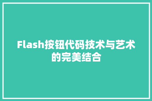 Flash按钮代码技术与艺术的完美结合