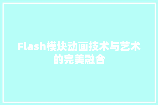 Flash模块动画技术与艺术的完美融合