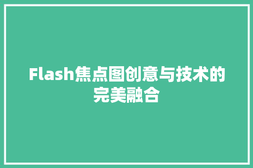 Flash焦点图创意与技术的完美融合