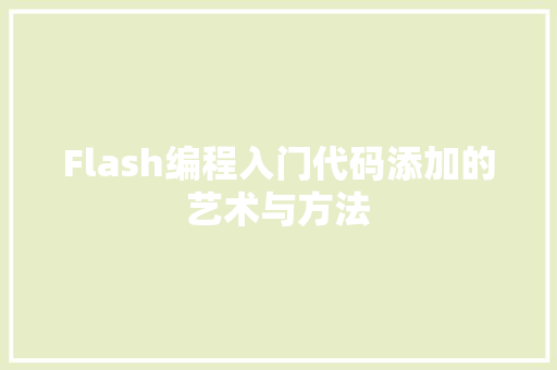Flash编程入门代码添加的艺术与方法