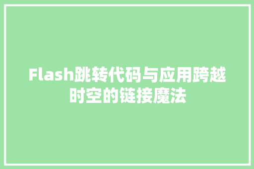 Flash跳转代码与应用跨越时空的链接魔法