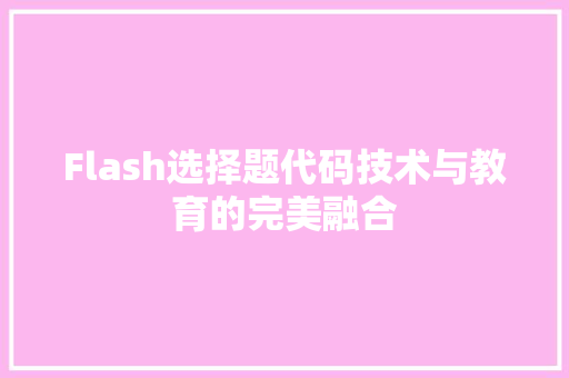 Flash选择题代码技术与教育的完美融合