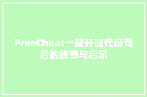 FreeCheat一款开源代码背后的故事与启示