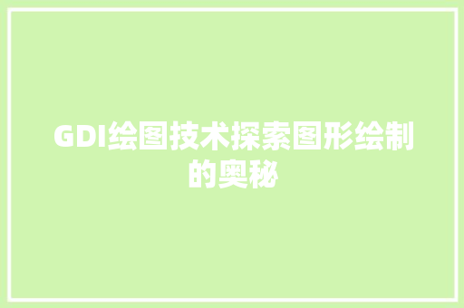 GDI绘图技术探索图形绘制的奥秘