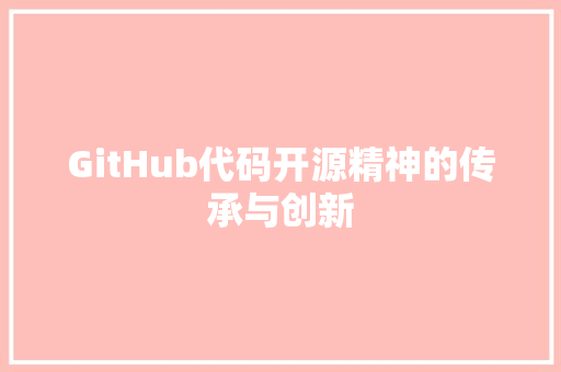 GitHub代码开源精神的传承与创新