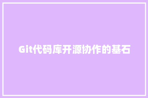 Git代码库开源协作的基石