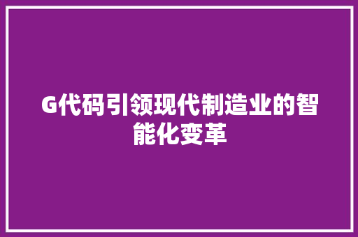 G代码引领现代制造业的智能化变革