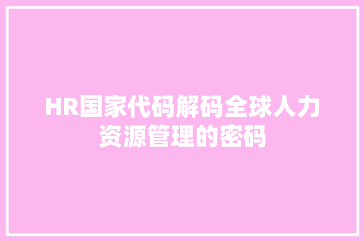 HR国家代码解码全球人力资源管理的密码