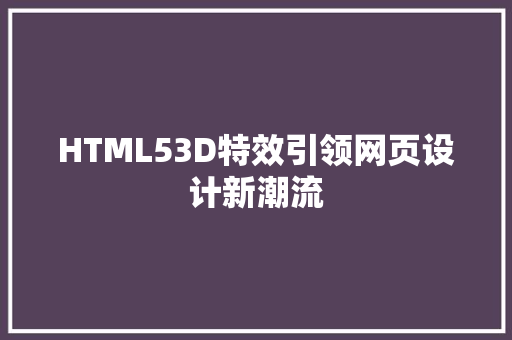 HTML53D特效引领网页设计新潮流