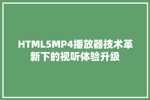 HTML5MP4播放器技术革新下的视听体验升级
