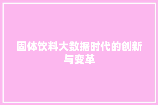 固体饮料大数据时代的创新与变革