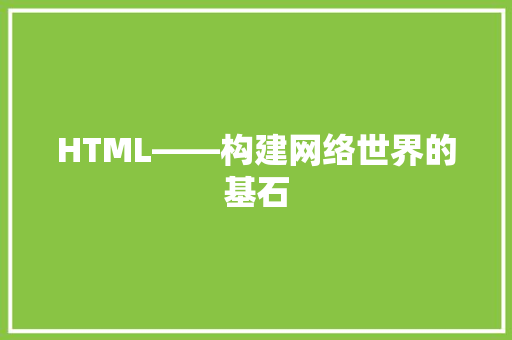 HTML——构建网络世界的基石