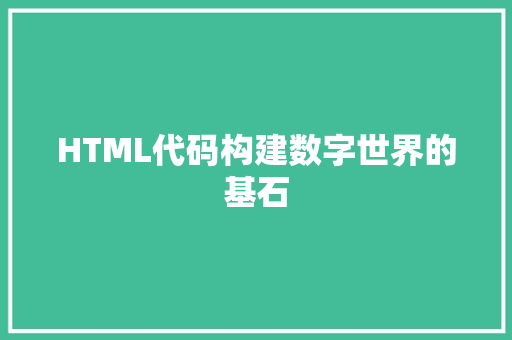 HTML代码构建数字世界的基石