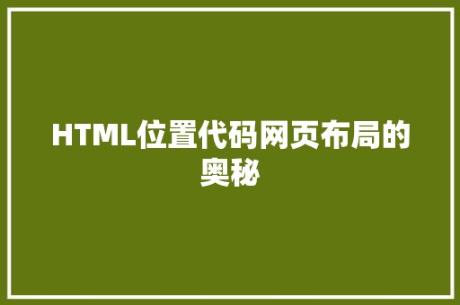 HTML位置代码网页布局的奥秘