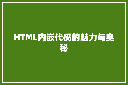 HTML内嵌代码的魅力与奥秘