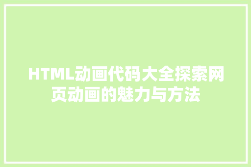 HTML动画代码大全探索网页动画的魅力与方法