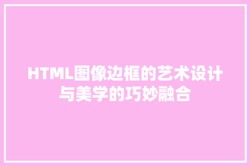 HTML图像边框的艺术设计与美学的巧妙融合