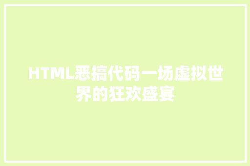 HTML恶搞代码一场虚拟世界的狂欢盛宴