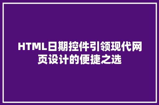 HTML日期控件引领现代网页设计的便捷之选