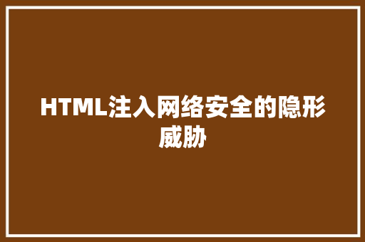 HTML注入网络安全的隐形威胁