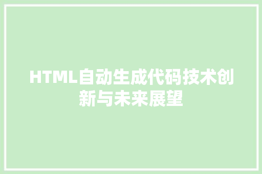 HTML自动生成代码技术创新与未来展望