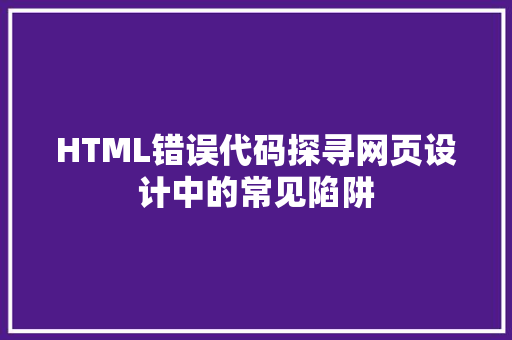 HTML错误代码探寻网页设计中的常见陷阱